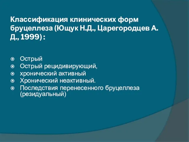 Классификация клинических форм бруцеллеза (Ющук Н.Д., Царегородцев А.Д., 1999) : Острый Острый