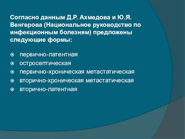 Согласно данным Д.Р. Ахмедова и Ю.Я. Венгерова (Национальное руководство по инфекционным болезням)
