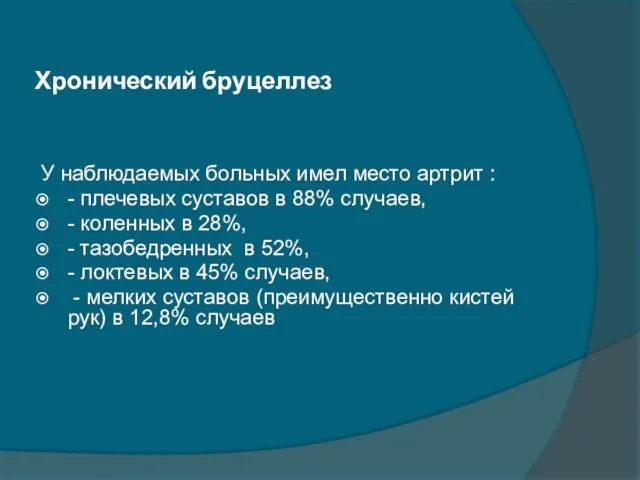 Хронический бруцеллез У наблюдаемых больных имел место артрит : - плечевых суставов