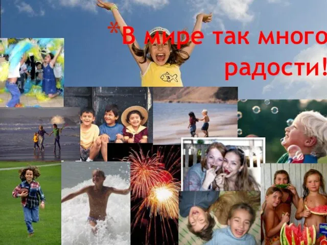 В мире так много радости!