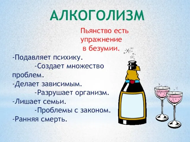 Пьянство есть упражнение в безумии. Пифагор -Подавляет психику. -Создает множество проблем. -Делает