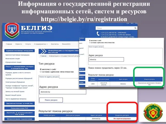 Информация о государственной регистрации информационных сетей, систем и ресурсов https://belgie.by/ru/registration