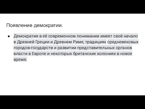 Появление демократии. Демократия в её современном понимании имеет своё начало в Древней