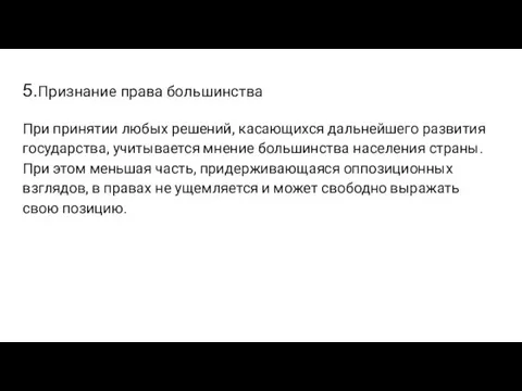 5.Признание права большинства При принятии любых решений, касающихся дальнейшего развития государства, учитывается