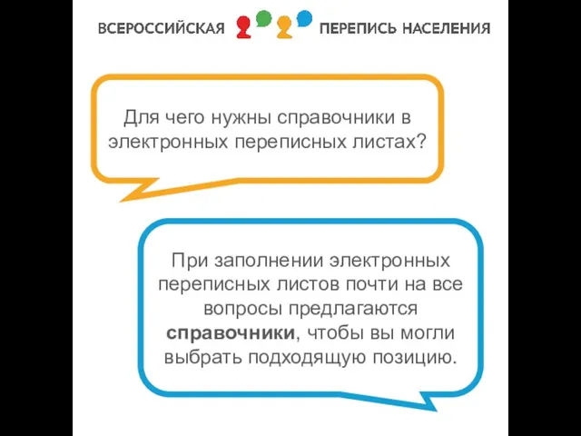 Для чего нужны справочники в электронных переписных листах? При заполнении электронных переписных