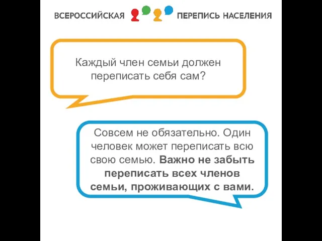 Каждый член семьи должен переписать себя сам? Совсем не обязательно. Один человек