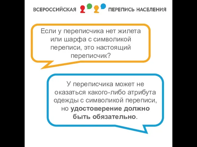 Если у переписчика нет жилета или шарфа с символикой переписи, это настоящий