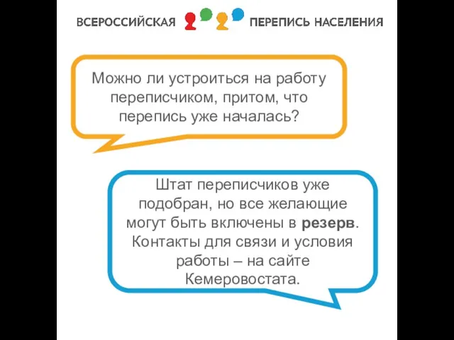 Можно ли устроиться на работу переписчиком, притом, что перепись уже началась? Штат