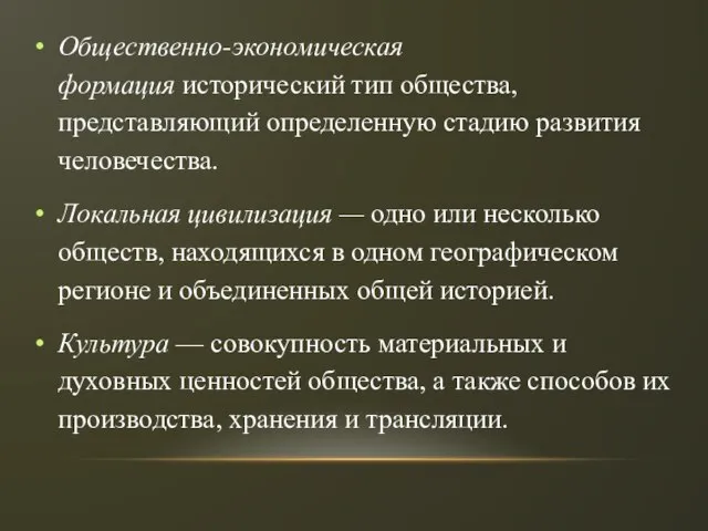 Общественно-экономическая формация исторический тип общества, представляющий определенную стадию развития человечества. Локальная цивилизация