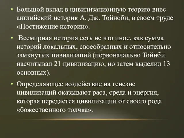 Большой вклад в цивилизационную теорию внес английский историк А. Дж. Тойноби, в