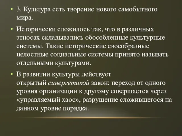 3. Культура есть творение нового самобытного мира. Исторически сложилось так, что в