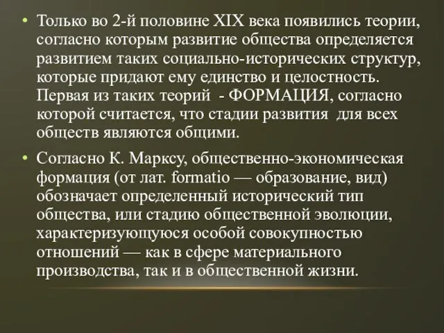 Только во 2-й половине XIX века появились теории, согласно которым развитие общества