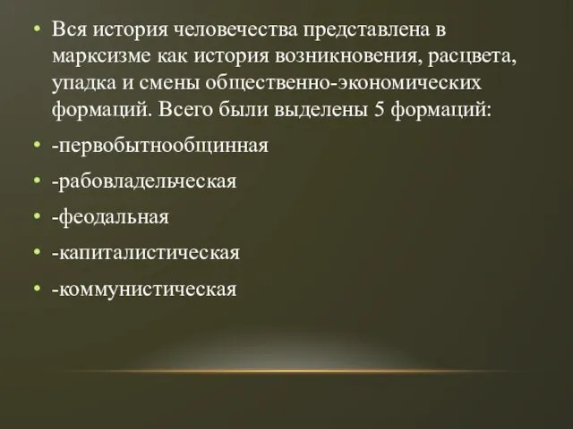 Вся история человечества представлена в марксизме как история возникновения, расцвета, упадка и