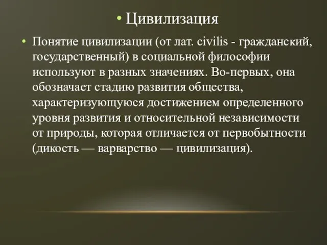 Цивилизация Понятие цивилизации (от лат. civilis - гражданский, государственный) в социальной философии