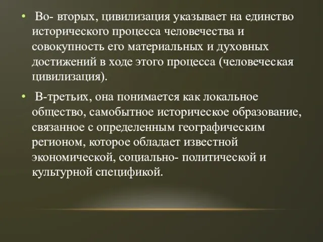 Во- вторых, цивилизация указывает на единство исторического процесса человечества и совокупность его