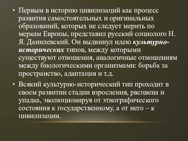 Первым в историю цивилизаций как процесс развития самостоятельных и оригинальных образований, которых