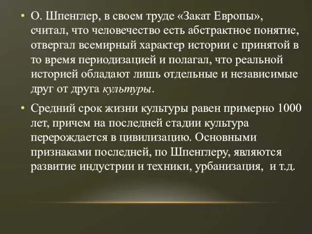 О. Шпенглер, в своем труде «Закат Европы», считал, что человечество есть абстрактное