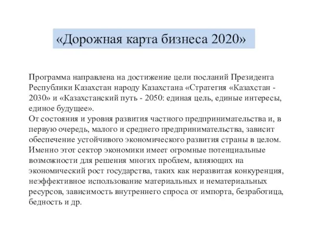 Программа направлена на достижение цели посланий Президента Республики Казахстан народу Казахстана «Стратегия