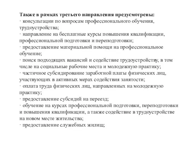 Также в рамках третьего направления предусмотрены: · консультации по вопросам профессионального обучения,