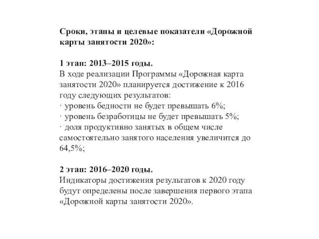 Сроки, этапы и целевые показатели «Дорожной карты занятости 2020»: 1 этап: 2013–2015