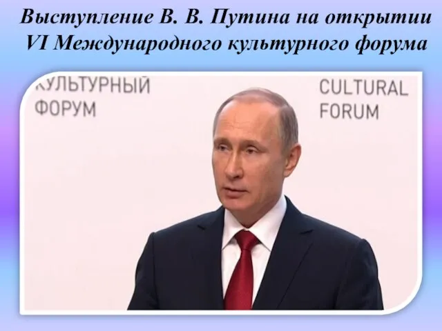 Выступление В. В. Путина на открытии VI Международного культурного форума