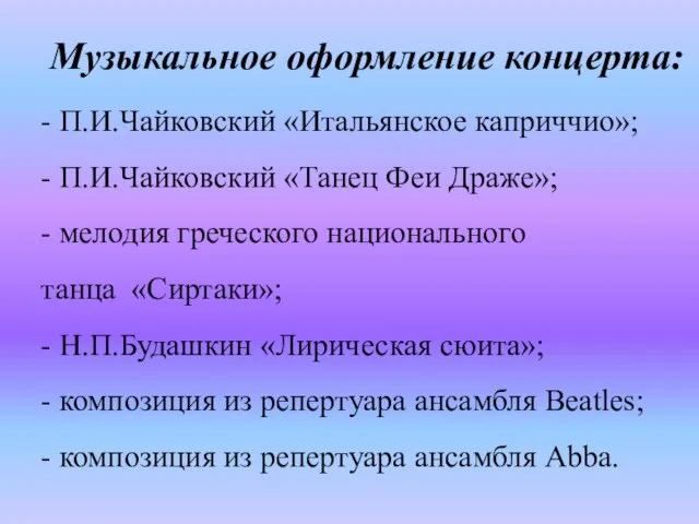 Музыкальное оформление концерта: - П.И.Чайковский «Итальянское каприччио»; - П.И.Чайковский «Танец Феи Драже»;