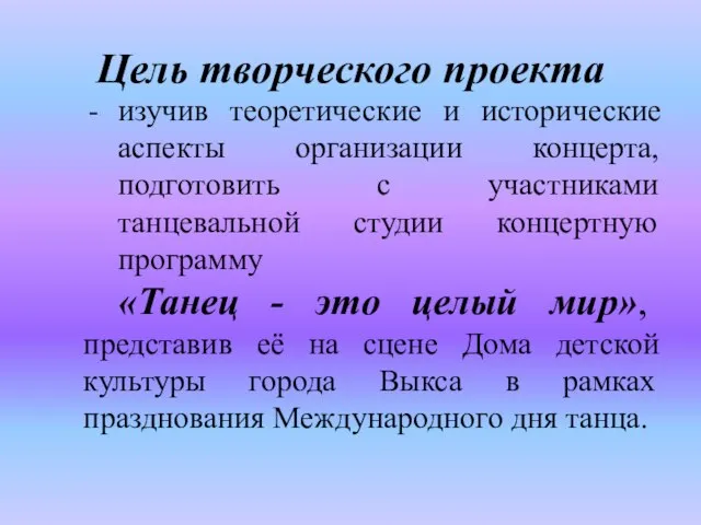 Цель творческого проекта изучив теоретические и исторические аспекты организации концерта, подготовить с