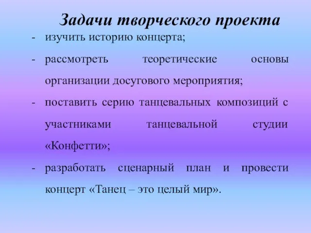 Задачи творческого проекта изучить историю концерта; рассмотреть теоретические основы организации досугового мероприятия;