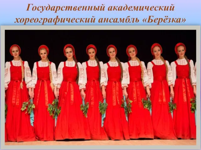 Государственный академический хореографический ансамбль «Берёзка»