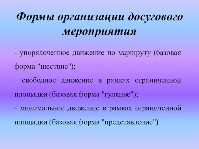 Формы организации досугового мероприятия - упорядоченное движение по маршруту (базовая форма "шествие");