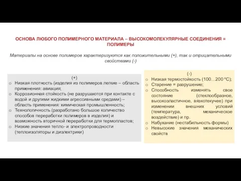 ОСНОВА ЛЮБОГО ПОЛИМЕРНОГО МАТЕРИАЛА – ВЫСОКОМОЛЕКУЛЯРНЫЕ СОЕДИНЕНИЯ = ПОЛИМЕРЫ Материалы на основе