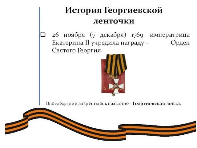 26 ноября (7 декабря) 1769 императрица Екатерина II учредила награду – Орден