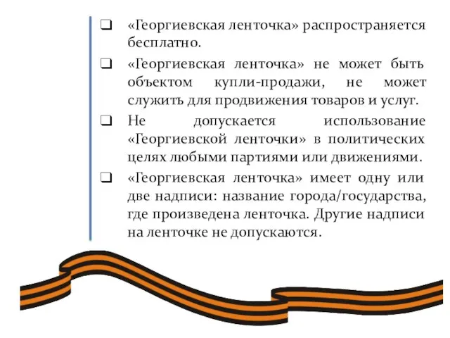 «Георгиевская ленточка» распространяется бесплатно. «Георгиевская ленточка» не может быть объектом купли-продажи, не