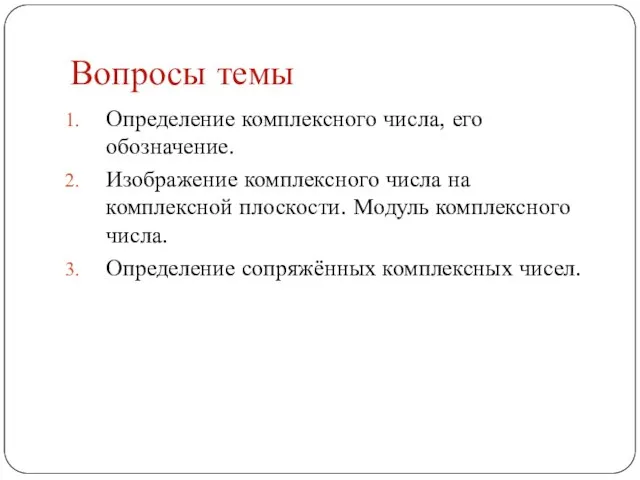 Вопросы темы Определение комплексного числа, его обозначение. Изображение комплексного числа на комплексной