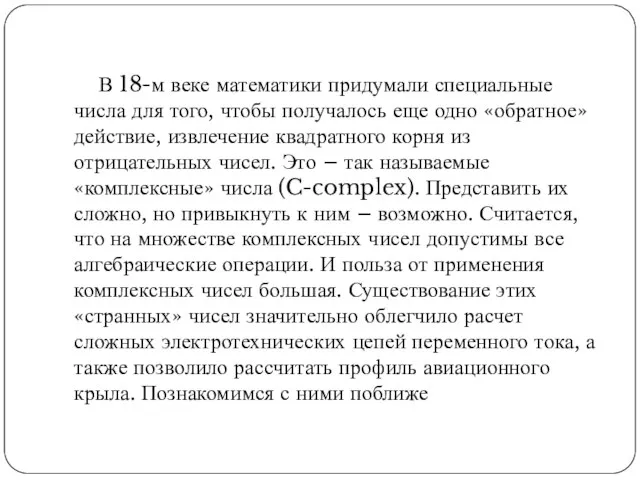 В 18-м веке математики придумали специальные числа для того, чтобы получалось еще