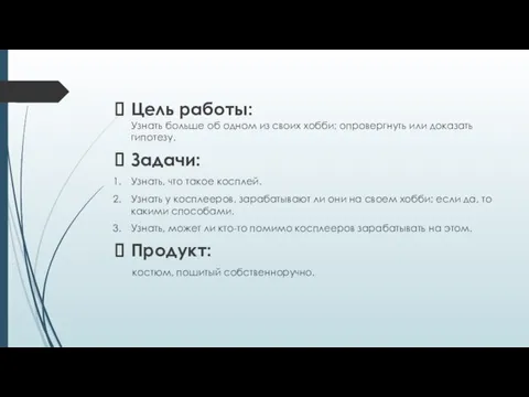 Цель работы: Узнать больше об одном из своих хобби; опровергнуть или доказать