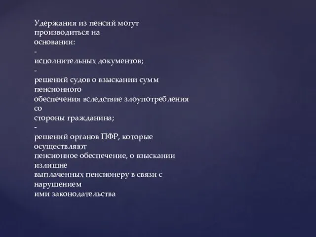 Удержания из пенсий могут производиться на основании: - исполнительных документов; - решений