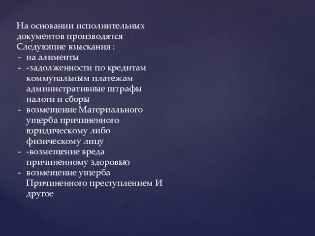 На основании исполнительных документов производятся Следующие взыскания : на алименты -задолженности по