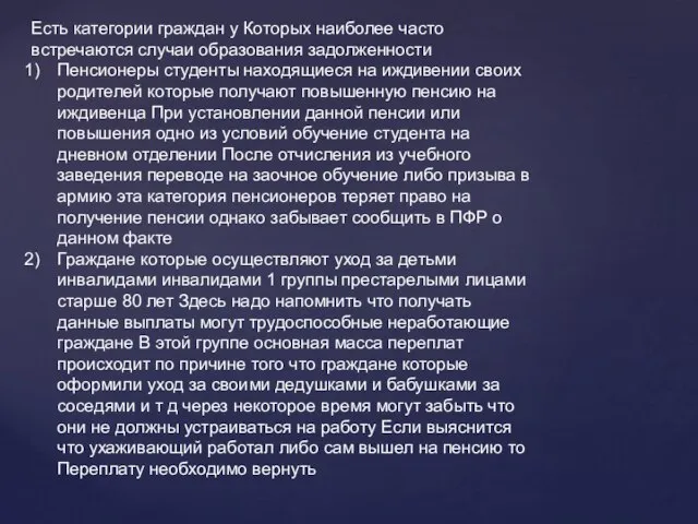 Есть категории граждан у Которых наиболее часто встречаются случаи образования задолженности Пенсионеры