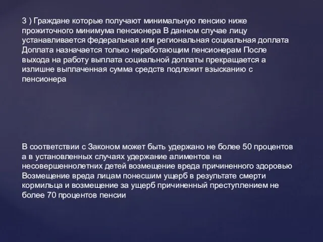 3 ) Граждане которые получают минимальную пенсию ниже прожиточного минимума пенсионера В