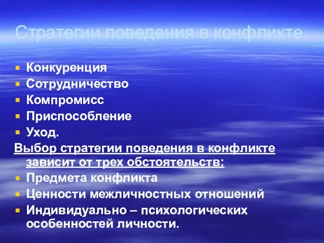 Стратегии поведения в конфликте. Конкуренция Сотрудничество Компромисс Приспособление Уход. Выбор стратегии поведения