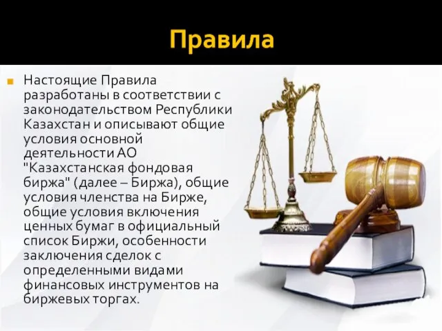 Правила Настоящие Правила разработаны в соответствии с законодательством Республики Казахстан и описывают