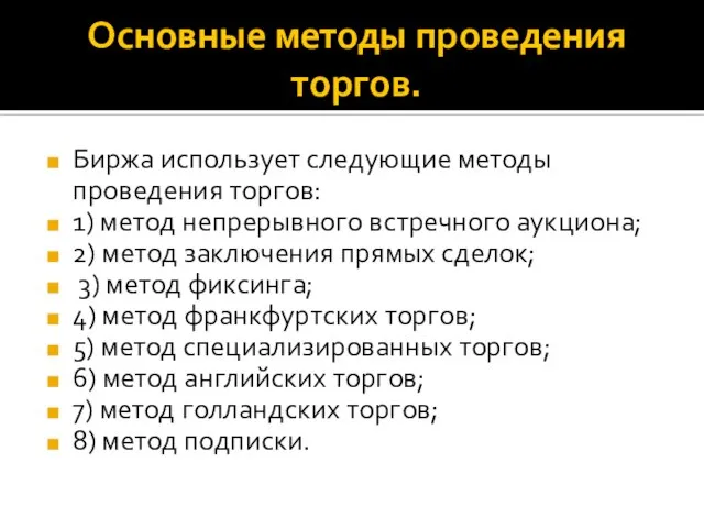 Основные методы проведения торгов. Биржа использует следующие методы проведения торгов: 1) метод