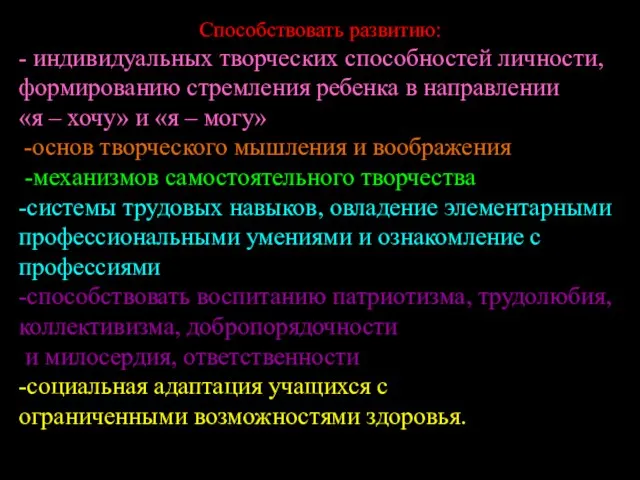 Способствовать развитию: - индивидуальных творческих способностей личности, формированию стремления ребенка в направлении