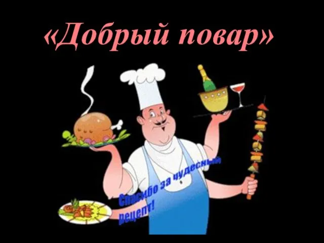 «Добрый повар»