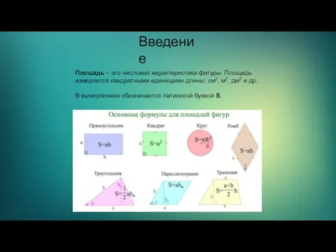 Введение Площадь – это числовая характеристика фигуры. Площадь измеряется квадратными единицами длины: