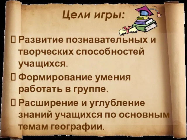 Цели игры: Развитие познавательных и творческих способностей учащихся. Формирование умения работать в