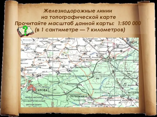 Железнодорожные линии на топографической карте Прочитайте масштаб данной карты: 1:500 000 (в