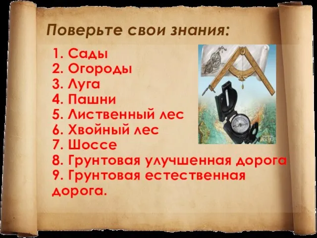 Поверьте свои знания: 1. Сады 2. Огороды 3. Луга 4. Пашни 5.