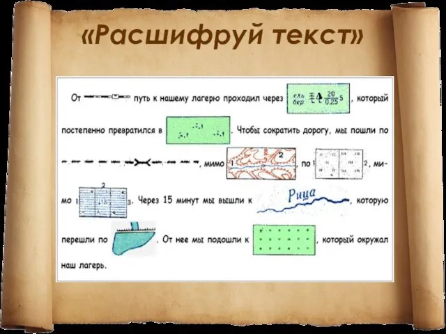 «Расшифруй текст»